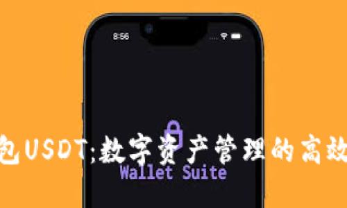 秒钱包USDT：数字资产管理的高效之选