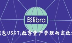 秒钱包USDT：数字资产管理的高效之选