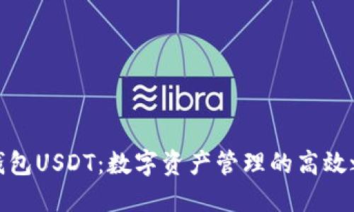 秒钱包USDT：数字资产管理的高效之选