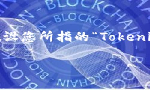 在区块链和加密货币的世界中，“Tokenim”可能是指某个项目、技术或者平台。为了给您提供全面的信息，我会假设您所指的“Tokenim”是指与加密货币相关的概念。在这个前提下，我会为您撰写一个介绍“Tokenim”及其需要的内容的文章框架。

Tokenim：解析加密货币生态系统中的关键要素