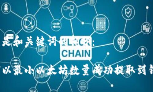 下面是和关键词的部分：

如何以最小以太坊数量成功提取到钱包？