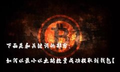 下面是和关键词的部分：如何以最小以太坊数量