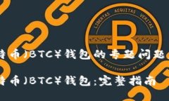 这是一个关于比特币（B