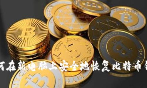 如何在新电脑上安全地恢复比特币钱包