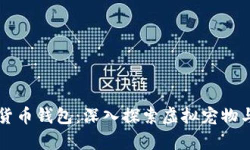区块链猫与数字货币钱包：深入探索虚拟宠物与加密财富的世界