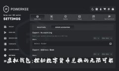 虚拟钱包：探秘数字货币