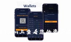 如何在Tokenim上查看您的资