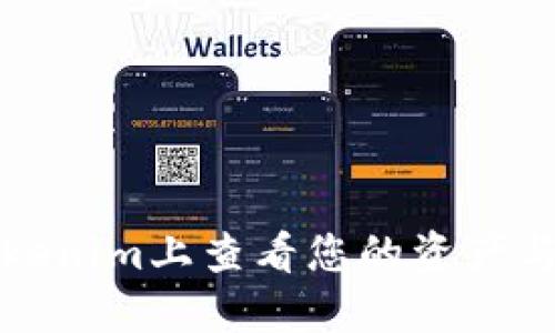 如何在Tokenim上查看您的资产与交易记录