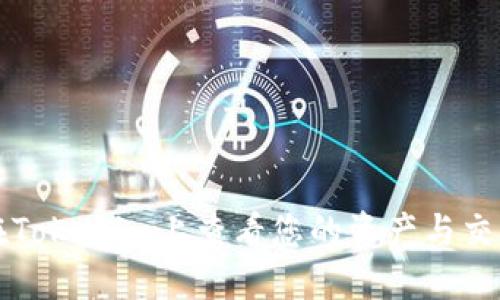如何在Tokenim上查看您的资产与交易记录