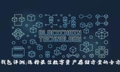 比特币钱包评测：选择最