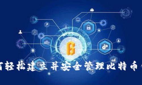如何轻松建立并安全管理比特币钱包
