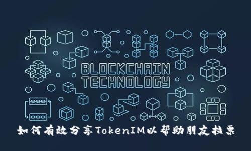 如何有效分享TokenIM以帮助朋友拉票