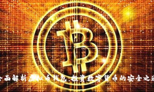 全面解析虚拟币钱包：投资数字货币的安全之道