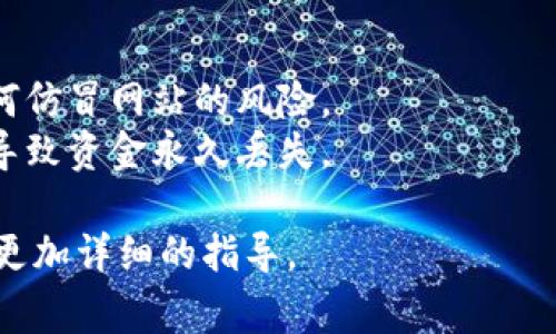 在区块链和加密货币的环境中，复制 tokenim 地址的步骤通常如下。请注意，不同的钱包和平台可能界面略有不同，以下是一般的步骤：

### 复制 Tokenim 地址的步骤

1. **打开你的加密钱包或交易平台**：
   - 登录到你用于存储或交易加密货币的钱包或交易平台，例如 MetaMask、Trust Wallet 或 Coinbase。

2. **找到你的钱包地址**：
   - 通常，钱包地址会在“账户”部分显示，可能被标记为“地址”，“账户地址”或“收款地址”。

3. **选择 Tokenim 类型**：
   - 如果你需要特定的 tokenim 地址，确保你选择了正确的网络（如 Ethereum、Binance Smart Chain等），并找到相应的 tokenim。

4. **复制地址**：
   - 点击地址旁边的复制按钮（通常是剪贴板图标）。如果没有剪贴板图标，你可以手动高亮并右键点击选择“复制”。

5. **验证地址**：
   - 在发送或接收 tokenim 时，建议你再次粘贴并检查所复制的地址，确保没有错误。

### 注意事项
- 确保你是在官方的钱包或交易平台上操作，避免任何仿冒网站的风险。
- 在区块链上进行交易是不可逆的，错误的地址可能导致资金永久丢失。

如果你有具体的平台或者应用，欢迎告知，我可以提供更加详细的指导。