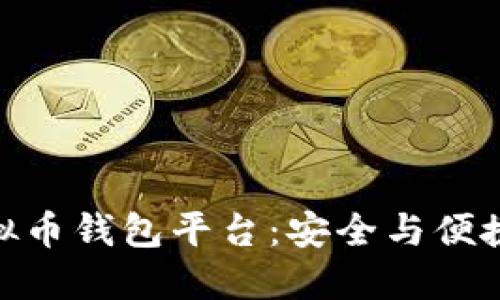 探索最佳虚拟币钱包平台：安全与便捷的完美结合