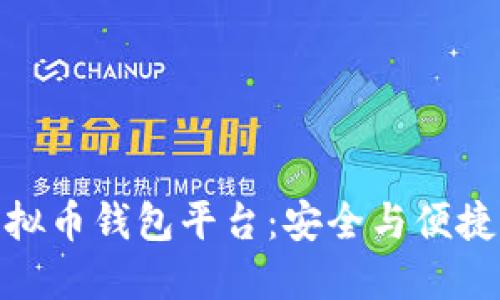 探索最佳虚拟币钱包平台：安全与便捷的完美结合