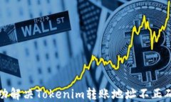 如何成功解决Tokenim转账地