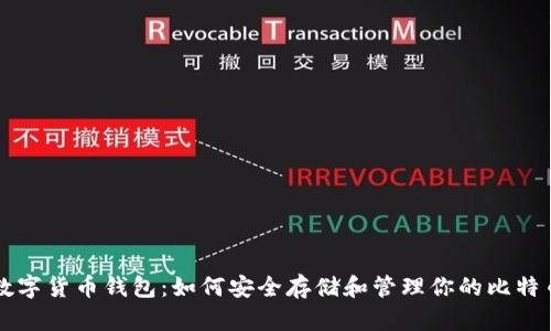 数字货币钱包：如何安全存储和管理你的比特币