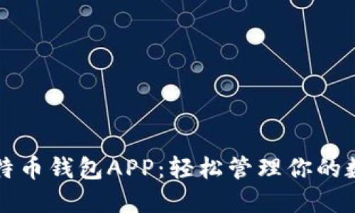 张健比特币钱包APP：轻松管理你的数字资产