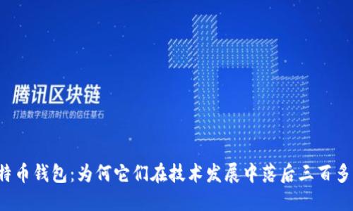 比特币钱包：为何它们在技术发展中落后三百多周？