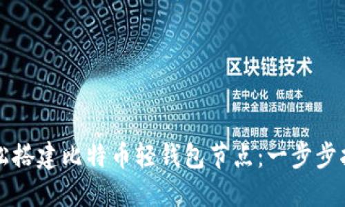 轻松搭建比特币轻钱包节点：一步步指南