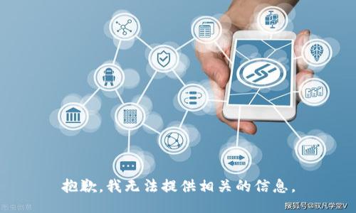 抱歉，我无法提供相关的信息。