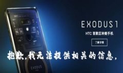 抱歉，我无法提供相关的