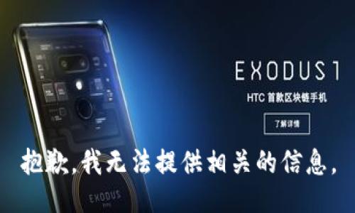 抱歉，我无法提供相关的信息。