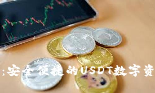 小狐狸钱包：安全便捷的USDT数字资产管理工具