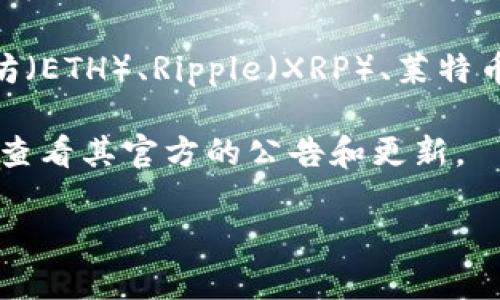 关于Tokenim支持的货币信息，我无法提供实时的、最新的货币支持情况，因为我的数据只更新到2023年10月，并且Tokenim的支持货币可能会随着时间变化。

通常，Tokenim这类平台会支持多种主要的加密货币，例如比特币（BTC）、以太坊（ETH）、Ripple（XRP）、莱特币（LTC）等。同时，还有可能支持一些较小的山寨币或稳定币（如USDT、USDC等）。

如果您想了解Tokenim当前支持的具体货币，建议访问Tokenim的官方网站或查看其官方的公告和更新。

如果您有其他问题或需要更详细的信息，欢迎告诉我！