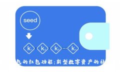 区块链钱包的红包功能：新型数字资产的社交新