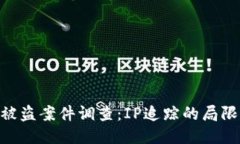 TokenIM被盗案件调查：IP追