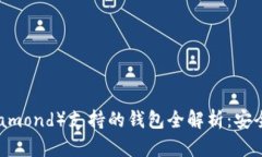 比特币钻石（Bitcoin Diamond）支持的钱包全解析：