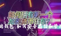 深入探究以太坊钱包：如何安全存储和管理你的