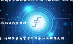 关于“Tokenim是否支持CFX（