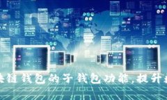 如何充分利用区块链钱包