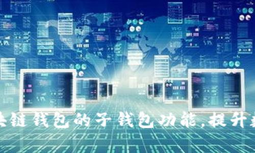 如何充分利用区块链钱包的子钱包功能，提升数字资产管理效率