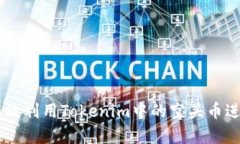 ### 如何有效利用Tokenim中的