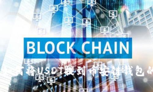 全面解读：如何将USDT提到币安链钱包的终极教程