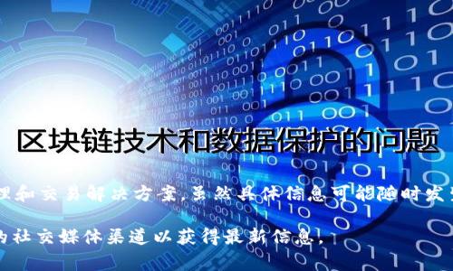Tokenim 是一家专注于区块链技术和加密货币相关领域的公司，致力于为用户和企业提供安全、高效的数字资产管理和交易解决方案。虽然具体信息可能随时发生变化，但Tokenim 一般会在提供区块链开发服务、智能合约审核、加密货币钱包及交易所解决方案等方面展开业务。

如果你有兴趣了解Tokenim的特定服务、最新动态，或是其他与区块链相关的话题，建议访问他们的官方网站或相关的社交媒体渠道以获得最新信息。