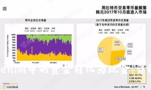 如何将Tokenim中的资金转化为现金：详解操作流程