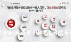 创新未来：区块链手机钱