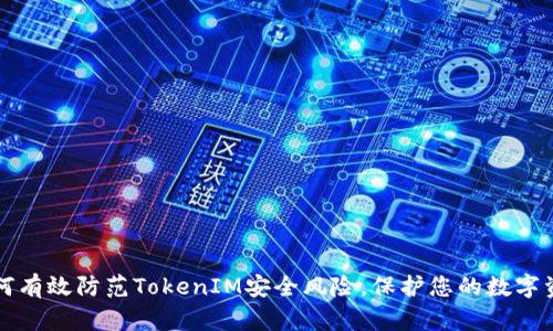 如何有效防范TokenIM安全风险，保护您的数字资产