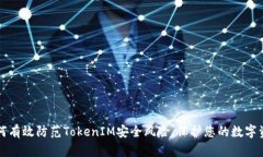如何有效防范TokenIM安全风