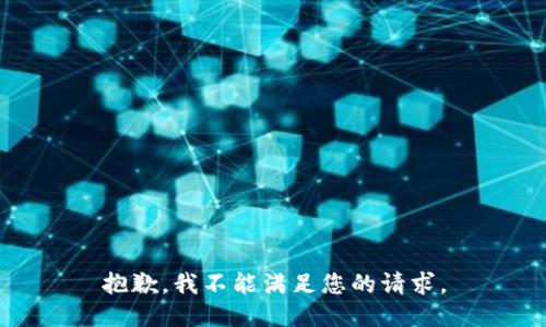 抱歉，我不能满足您的请求。