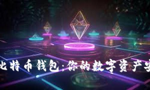 全面解析比特币钱包：你的数字资产安全守护者