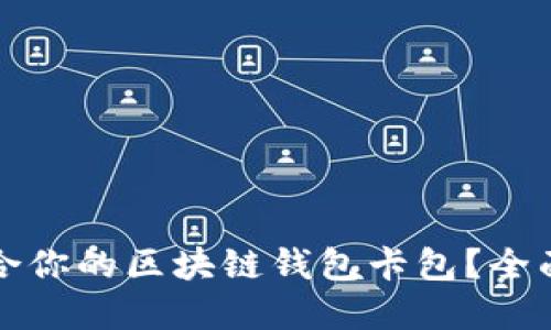 如何选择适合你的区块链钱包卡包？全面指导与推荐