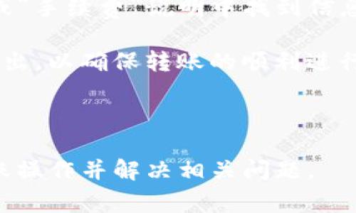 在加密货币交易和管理中，将币从一个平台转移到另一个平台是一个常见且重要的操作。币赢（Bingbon）和Tokenim钱包都是加密货币生态系统中的一部分，而确保这些转账的顺利进行需要了解一些具体的步骤和注意事项。本文将详细介绍如何将币从币赢转账到Tokenim钱包，包括相关的步骤、注意事项以及可能的常见问题。

转币步骤概述

将币从币赢转移到Tokenim的钱包并不是一个复杂的过程，但需要遵循一些明确的步骤。以下是一个基本的转账流程：

1. **确认钱包地址**：在Tokenim钱包中，找到您的接收地址。
2. **登录币赢账户**：使用您的凭据登录币赢交易平台。
3. **选择转账的币种**：在币赢平台上，选择您想要转移的加密货币。
4. **输入转账信息**：输入Tokenim钱包地址和转账的金额，仔细检查确保信息无误。
5. **确认并提交交易**：最终检查后，确认交易，提交转账请求。
6. **等待确认**：检查转账状态，通常需要一些时间来完成链上确认。

接下来，我们将详细探讨每个步骤以及可能出现的问题。

步骤一：确认Tokenim钱包地址
在转账任何加密货币之前，首先需要确保您在Tokenim钱包上有一个有效的接收地址。接收地址通常是一个字符串，包含数字和字母，可能比较长。您可以通过以下方式获取Tokenim钱包地址：

1. 打开Tokenim钱包应用或网页。
2. 在“接收”或“充值”选项中，找到您要接收的币种
3. 复制显示的收款地址。确保使用了正确的币种钱包地址，因为不同的币种有不同的地址格式。此外，确保没有复制错误，避免因地址错误导致资金丢失。

步骤二：登录币赢账户
在完成Tokenim的准备工作后，您需要登录币赢平台。请确保您使用的设备安全并且网络连接稳定。登录步骤如下：

1. 访问币赢官网，并在右上角找到“登陆”按钮。
2. 输入您的邮箱或手机号码，以及密码，点击“登陆”。如果您开启了双重验证，请按照提示完成身份验证。
3. 成功登陆后，您将进入账户主页，您可以在这里看到资产和交易记录。

步骤三：选择转账的币种
在登陆币赢后，您需要选择您所要转账的币种。这一步骤通常在“资产管理”或“钱包”部分完成：

1. 找到“资产管理”或“钱包”选项。 在此页面，您可以查看您的所有数字资产。
2. 找到您想转出的币种，并点击“转出”或“发送”按钮。
3. 确保您有足够的余额进行转账，并且查看该币种的最低转账要求。

步骤四：输入转账信息
一旦您选择了要转出的币种，就需要进行转账信息的输入。您需要将Tokenim钱包地址和您想要转账的金额输入到相应的字段中：

1. 粘贴您从Tokenim复制的收款地址到地址栏。请务必再次确认地址。
2. 输入您希望转出的金额。如果您不确定可以输入的金额，建议查看币赢的相关提示信息。
3. 检查所有信息，确保无误，以免出现资金损失的风险。

步骤五：确认并提交交易
完成所有信息输入后，您需要审核并确认交易。这一步是确保所有信息的准确性：

1. 再次检查收款地址和转出金额。
2. 如果币赢有交易费用，您要查看费用的标准并确保账户中有足够的余额支付费用。
3. 点击“确认交易”或“提交”，这时系统会提示您再次确认转账信息。
4. 一旦确认，转账请求会被提交到账户处理。

步骤六：等待确认
提交后，您需要耐心等待转账确认。根据网络拥堵情况和币种的处理速度，这个过程可能需要几分钟到几小时不等。您可以在币赢平台上查看转账状态，以及在Tokenim钱包中查询接收情况。一旦转账完成，您将收到成功的通知。

常见问题

在了解了转币的具体步骤后，接下来我们来解答一些用户常常会问的问题。

1. 转账延迟怎么办？
转账延迟是加密货币交易中常碰到的问题，通常由于网络拥堵、矿工费用不足或区块链本身的处理速度等原因引起。当您发现转账没有在预期时间内到达时，可以尝试以下几种办法：

首先，您需要检查转账的状态。大多数钱包和交易所都会提供交易ID，通过这个ID可以查询当前交易的状态。在区块链浏览器中输入交易ID，您可以看到交易是否处于待确认状态。

如果交易处于待确认状态，这可能是因为网络拥堵。您可以选择等待。在大多数情况下，随着时间的推移，交易会自然完成。如果您希望加速交易，请联系币赢的支持团队，询问是否能够提高交易费用。提高费用可能会促使矿工更快地处理您的交易。

最后，如果经过了很长时间（比如几小时或几天），仍然没有完成，您应该联系币赢的客服，申请帮助。他们可以协助您找到问题所在，并提供解决方案。

2. 如何确保转账地址的准确性？
确保转账地址的准确性是进行任何加密货币交易时最重要的一步。如果地址输入错误，资金将无法找回。以下是一些确保准确性的方法：

首先建议您使用“复制粘贴”的方式来输入地址，而不是手动输入。手动输入时容易出现字母、数字错误，或遗漏字符。您可以在Tokenim钱包中找到复制地址的选项，然后在币赢粘贴。

其次，很多钱包和交易平台支持二维码扫描功能。如果Tokenim钱包有提供二维码，将地址生成二维码，使用币赢扫描，这样可以尽量减少输入错误的可能性。

最后，不要忽视核对地址的步骤。在确认信息时，可以将地址做一个小的笔记，以便重复检查。同时，也可以在转账前进行小额测试转账，确保地址是正确的。

3. 转账需要手续费吗？
转账手续费是进行加密货币交易时常见的一个问题。几乎所有的加密货币交易都需要支付一定的费用，这笔费用通常是给予矿工的，用于确认和记录交易。这笔费用并不由交易所或钱包平台收取，而是直接支付给参与矿业网络的矿工。

手续费的高低取决于多个因素，包括：
1. 所选择的币种：每种加密货币都有自己的手续费标准，一些中心化交易所可能在冻结资产时会提供更低的费用。
2. 网络拥堵情况：在网络繁忙的情况下，手续费通常会上升。如果网络交易数量多，矿工可能需要提高其费用才能有更高的优先级。
3. 转账金额的大小：一些平台会根据您转账的金额计算费率，转账金额越大，手续费相对较低。

对于用户来说，了解费用的组成和选择合适的转账时间都是很重要的。如果手续费过高，建议等网络拥堵时过后再进行转账。

4. 一次能转出多少币？
每个交易平台对于一次转账的数量都有最低和最高限制；这些限制因平台而异。在币赢进行转账时，您可以参考平台的相关说明，通常会在“转账”页面或“手续费”说明中找到信息。

如果您转出的量小于最低限额，系统会拒绝交易。如果您尝试一次转出超过最大限额，交易可能也不会成功。在进行大额转账时，有些用户会选择分批转出，以确保转账的顺利进行。

在此情况下，建议在您完成第一个转账并确认无误后，再进行后续的转账操作，从而在保障安全的情况下完成全部转出。

总体来说，将币从币赢转移到Tokenim钱包并不是复杂的过程，只需按照步骤进行并仔细核对信息。希望通过本文的详细介绍，能够帮助您顺利完成转账操作并解决相关问题。