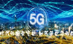 区块链时代的安全守护：如何保护你的数字钱包
