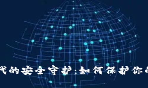 区块链时代的安全守护：如何保护你的数字钱包